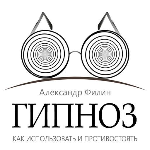 [Александр Филин] Гипноз. Как использовать и проти_0.png